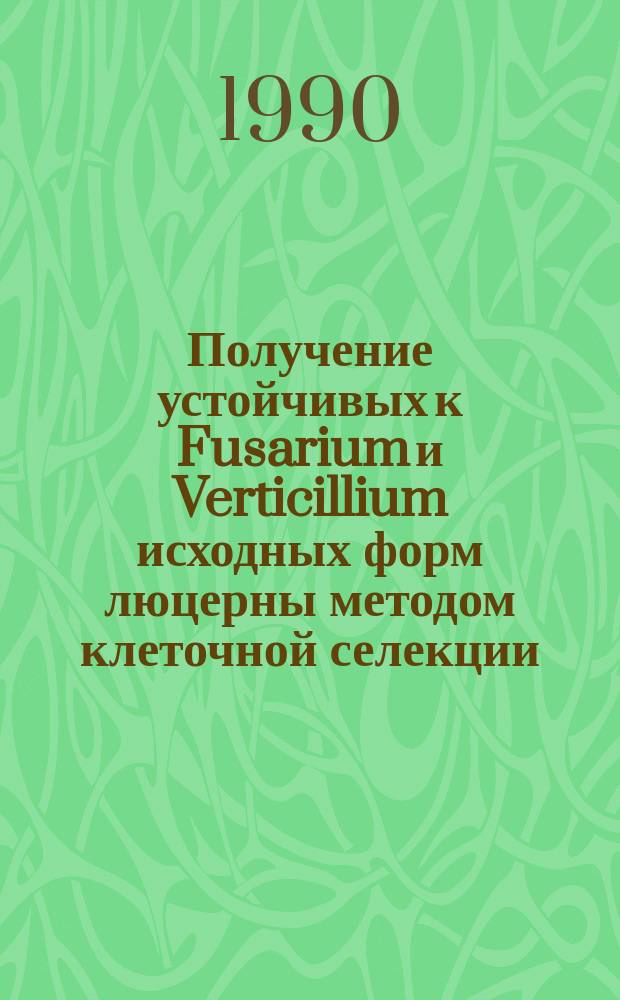 Получение устойчивых к Fusarium и Verticillium исходных форм люцерны методом клеточной селекции : Автореф. дис. на соиск. учен. степ. канд. биол. наук : (06.01.11)
