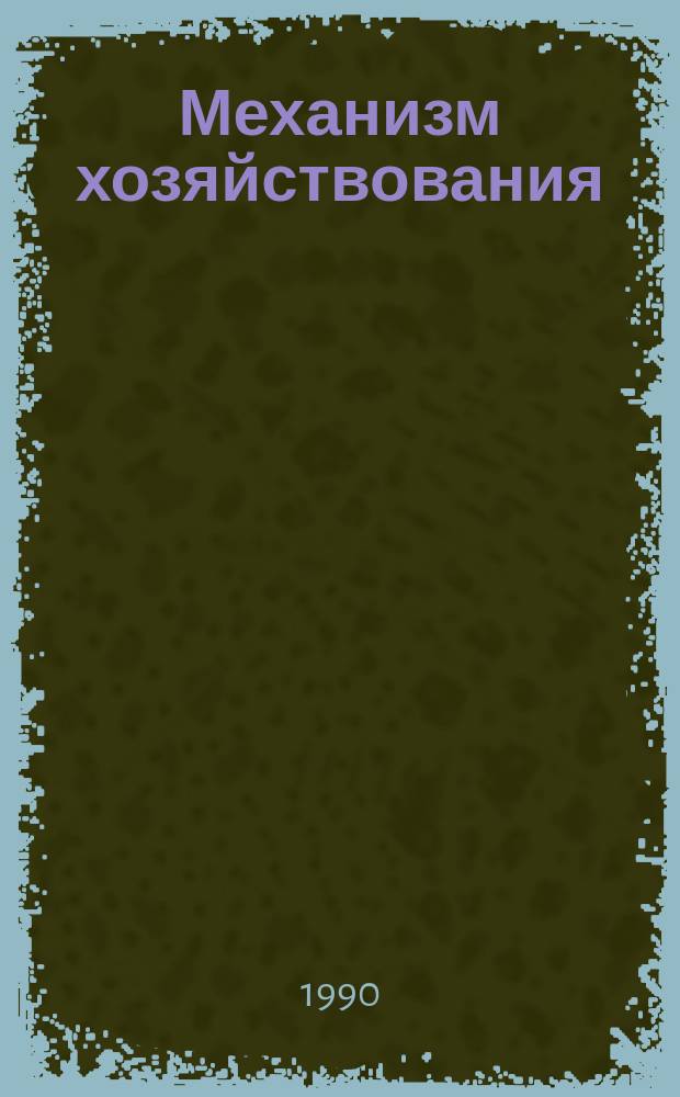 Механизм хозяйствования: сущность и формы проявления