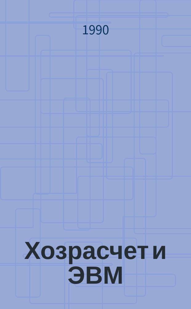 Хозрасчет и ЭВМ