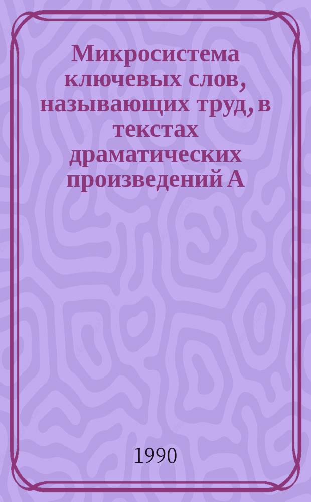 Микросистема ключевых слов, называющих труд, в текстах драматических произведений А.П. Чехова : Автореф. дис. на соиск. учен. степ. канд. филол. наук : (10.02.01)