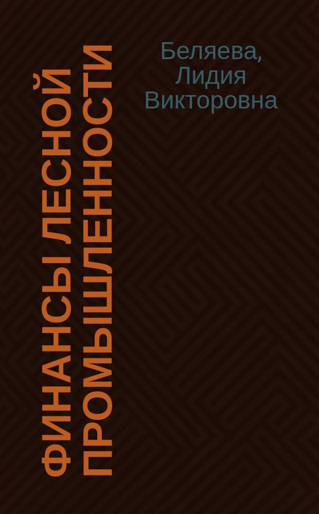 Финансы лесной промышленности : Учеб. для сред. спец. учеб. заведений