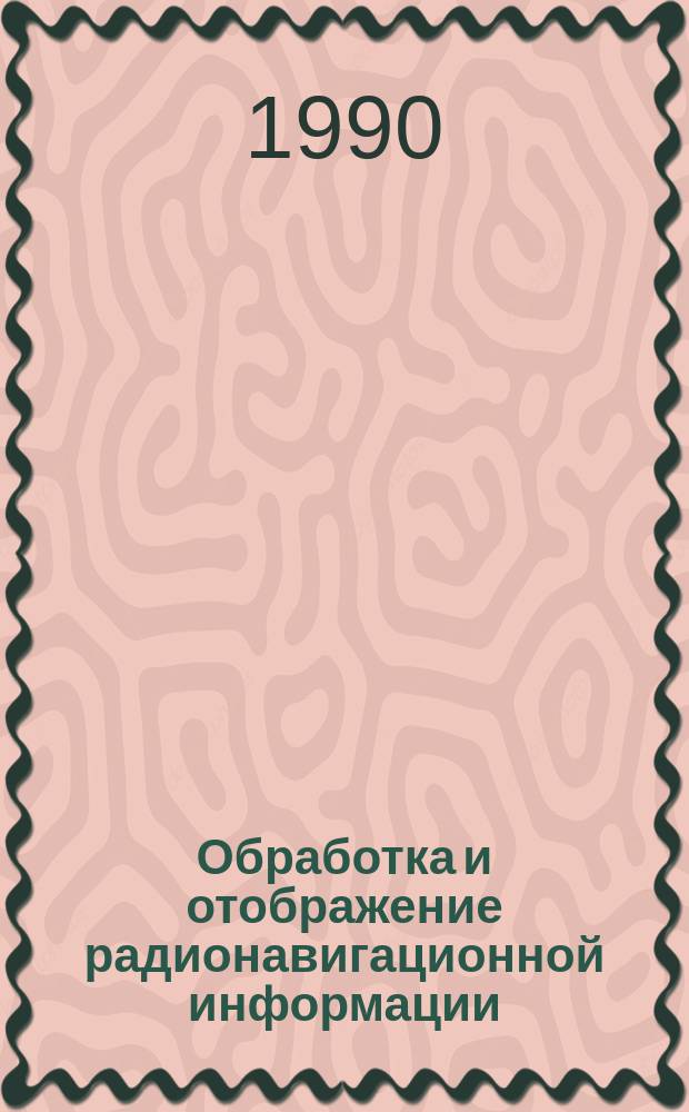 Обработка и отображение радионавигационной информации