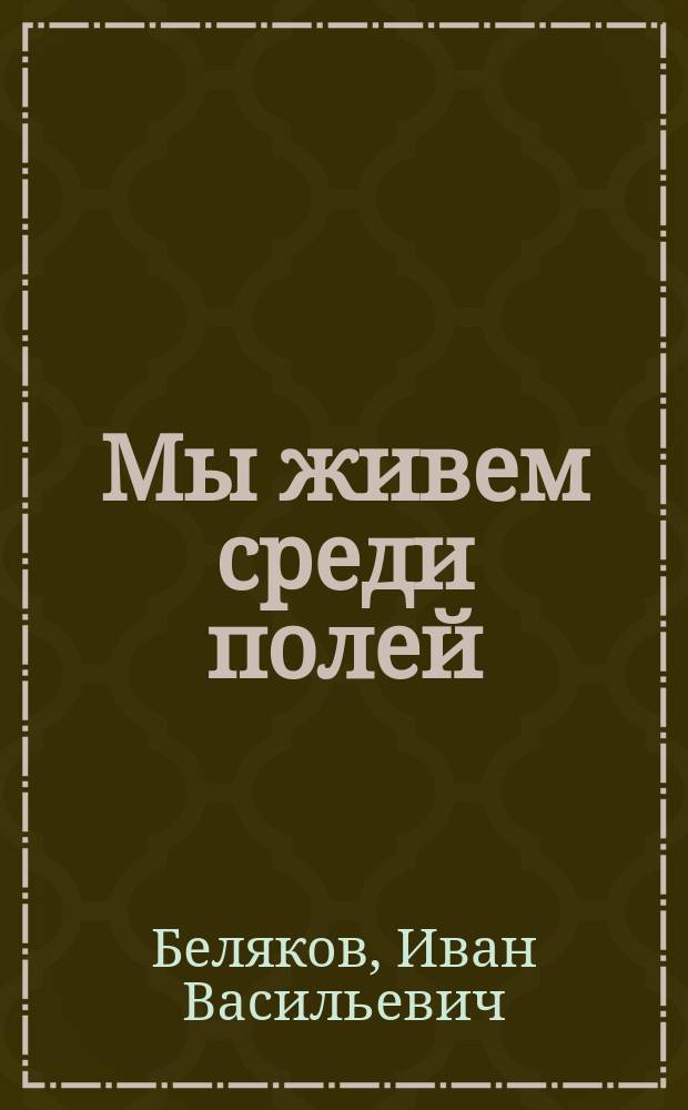 Мы живем среди полей : Стихи для детей дошк. и мл. шк. возраста
