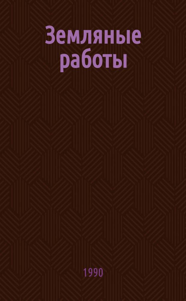 Земляные работы
