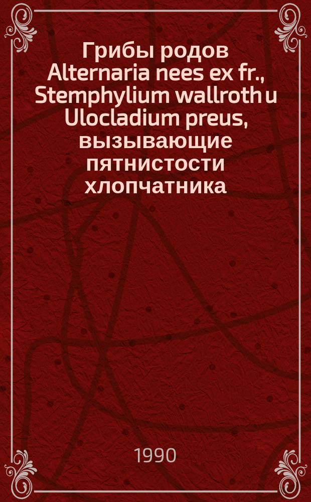 Грибы родов Alternaria nees ex fr., Stemphylium wallroth u Ulocladium preus, вызывающие пятнистости хлопчатника : Автореф. дис. на соиск. учен. степ. канд. биол. наук : (03.00.24)