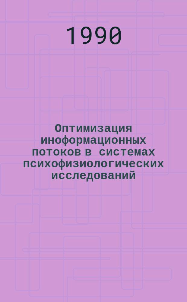 Оптимизация иноформационных потоков в системах психофизиологических исследований : Автореф. дис. на соиск. учен. степ. канд. техн. наук : (05.13.01)