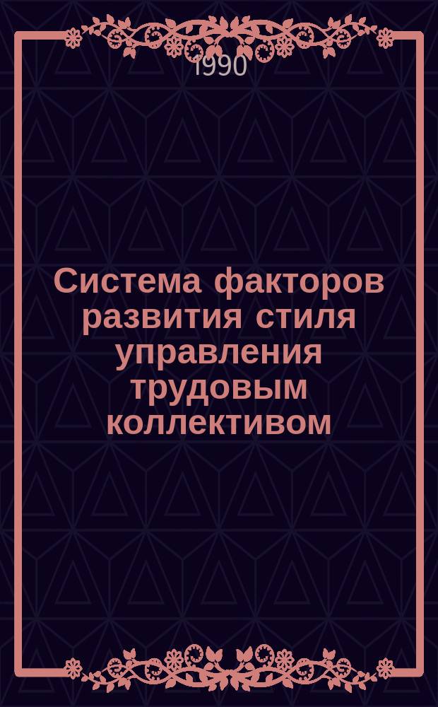 Система факторов развития стиля управления трудовым коллективом