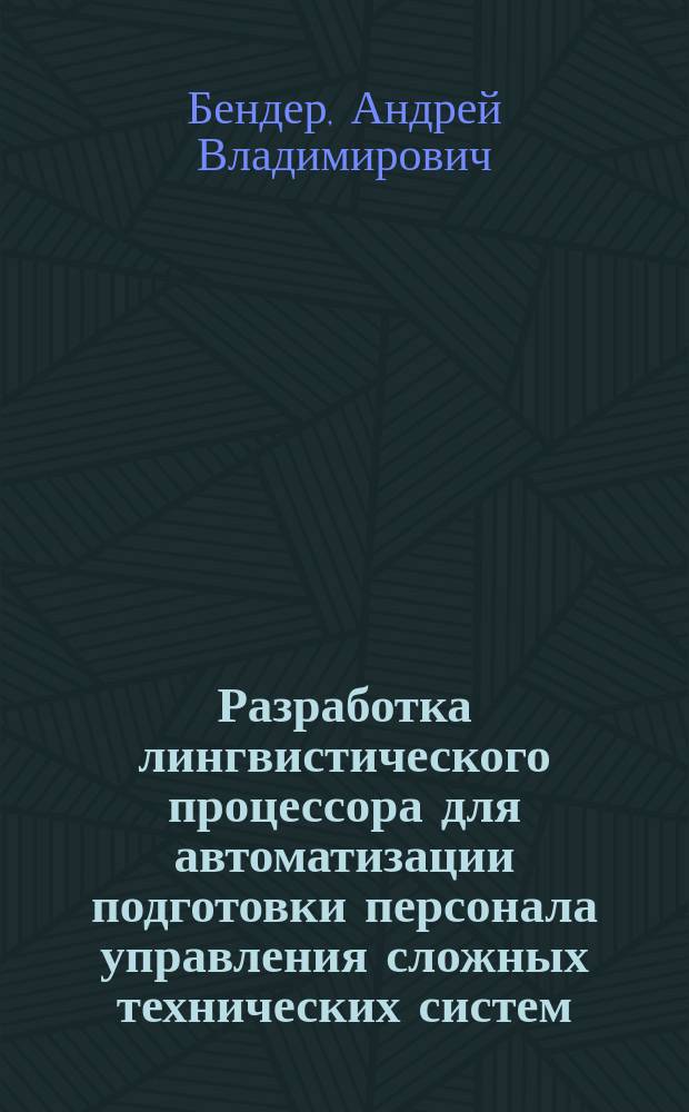 Разработка лингвистического процессора для автоматизации подготовки персонала управления сложных технических систем : Автореф. дис. на соиск. учен. степ. канд. техн. наук : (05.13.11; 05.13.01)