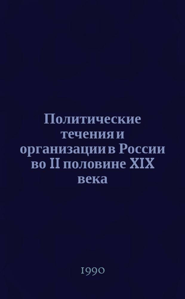 Политические течения и организации в России во II половине XIX века : Учеб. лекция
