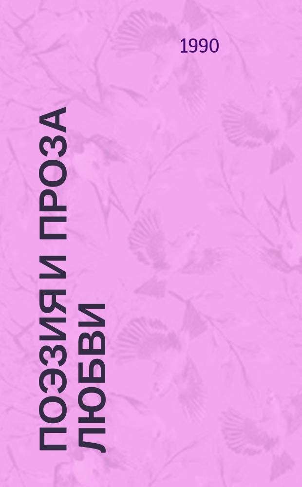 Поэзия и проза любви : (Письма врача)