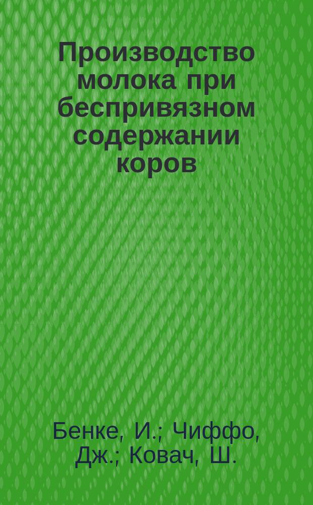 Производство молока при беспривязном содержании коров : Пер. с венг.