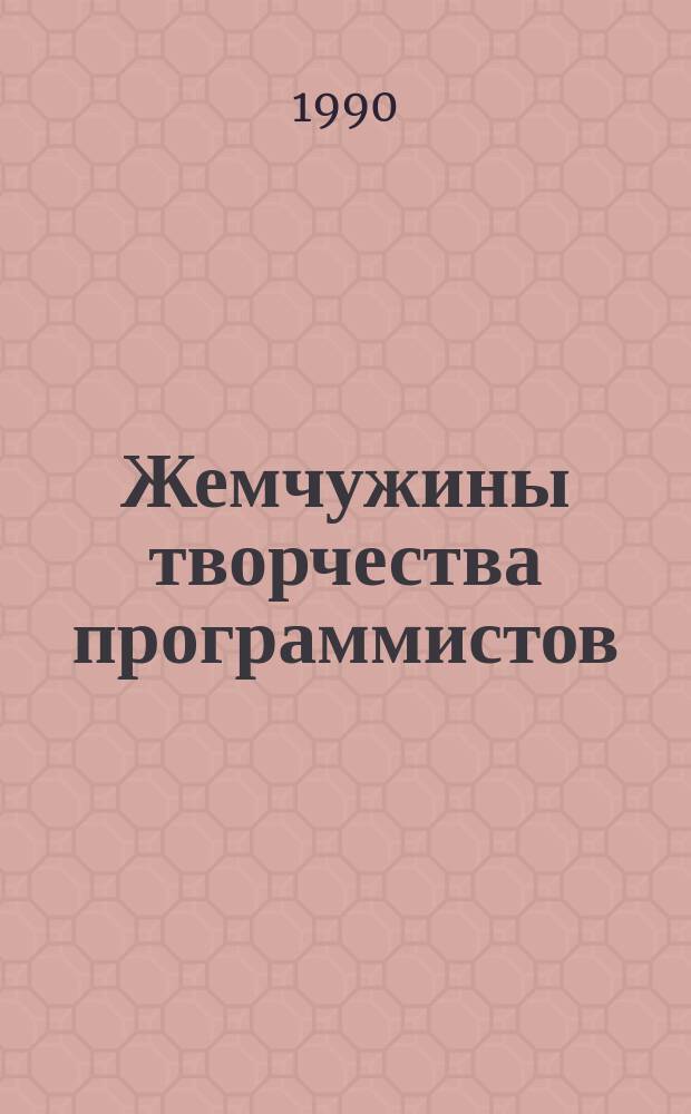 Жемчужины творчества программистов