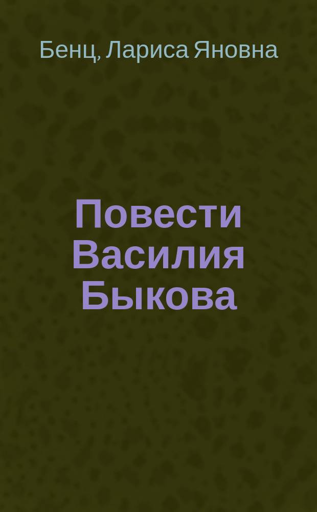 Повести Василия Быкова : (Особенности конфликтов и своеобразие их худож. решений) : Автореф. дис. на соиск. учен. степ. канд. филол. наук : (10.01.01)