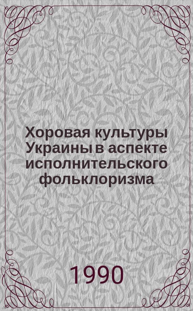 Хоровая культуры Украины в аспекте исполнительского фольклоризма (70-80-е гг.) : Автореф. дис. на соиск. учен. степ. канд. искусствоведения : (17.00.02)