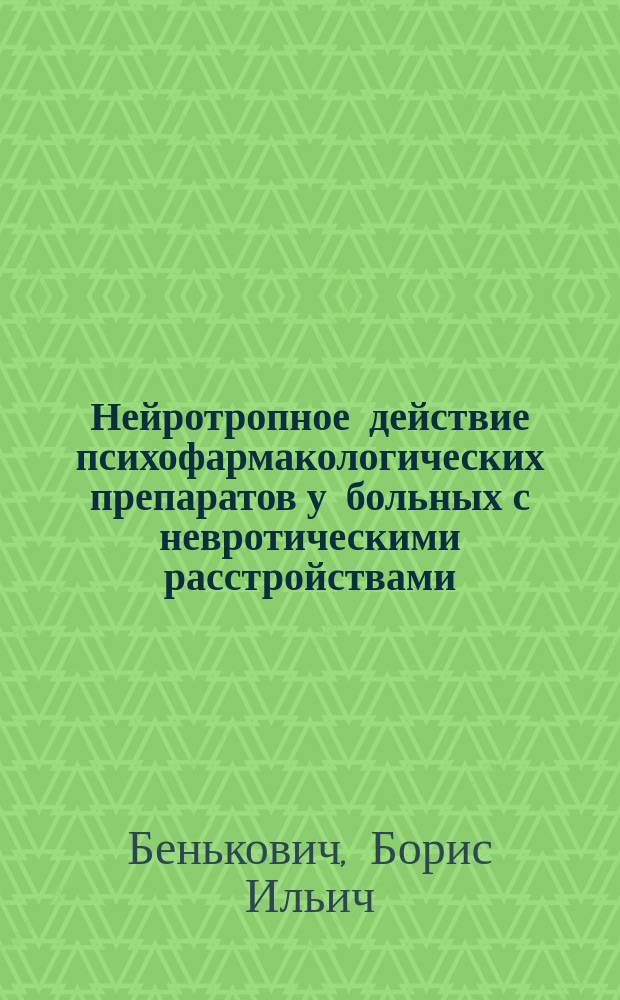 Нейротропное действие психофармакологических препаратов у больных с невротическими расстройствами : (Клинико-фармакол. исслед.) : Автореф. дис. на соиск. учен. степ. д-ра мед. наук : (14.00.25; 14.00.18)