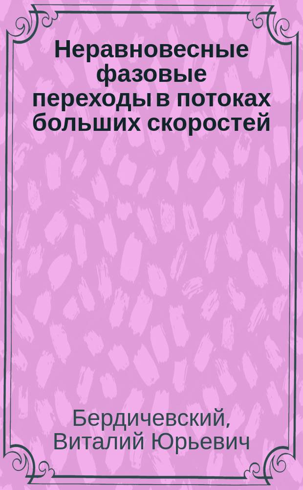 Неравновесные фазовые переходы в потоках больших скоростей : Автореф. дис. на соиск. учен. степ. к. т. н