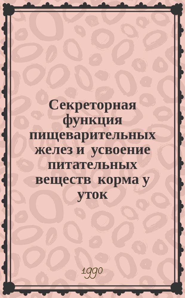 Секреторная функция пищеварительных желез и усвоение питательных веществ корма у уток : Автореф. дис. на соиск. учен. степ. д-ра биол. наук : (03.00.13)
