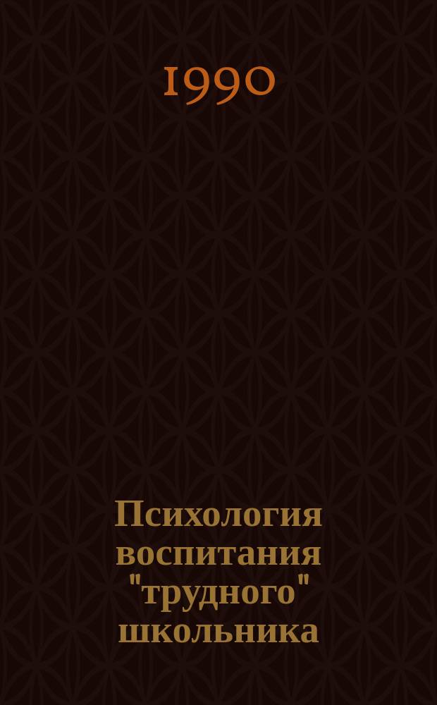 Психология воспитания "трудного" школьника : (Метод. пособие)