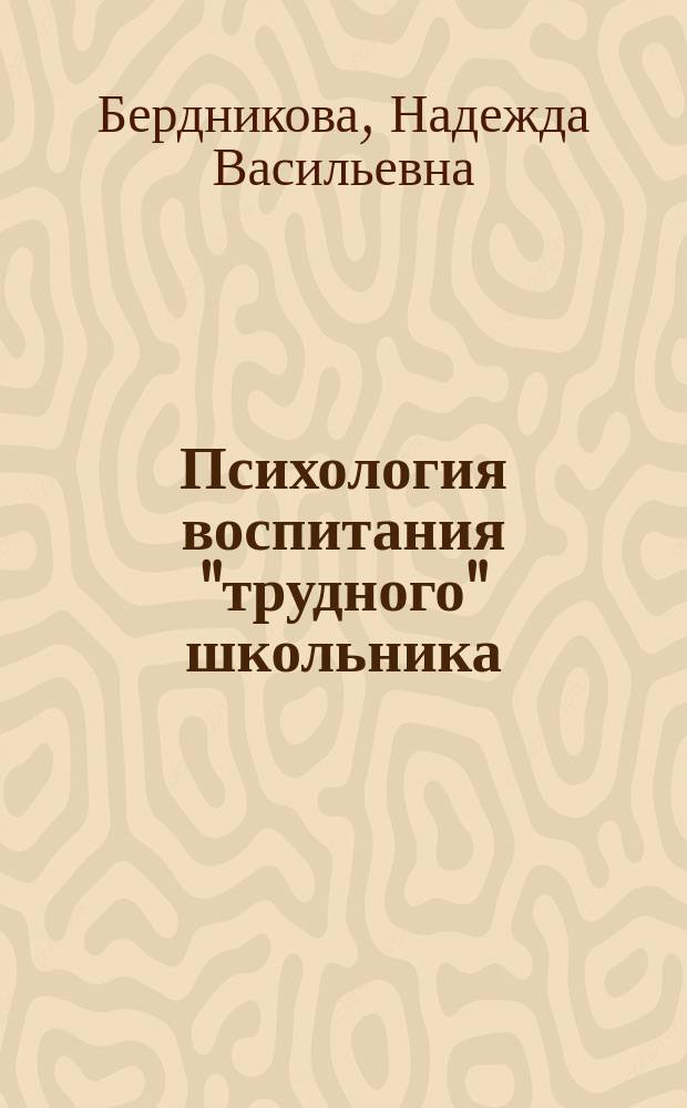 Психология воспитания "трудного" школьника : (Метод. пособие)
