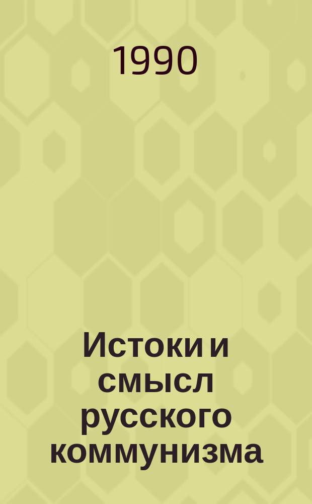 Истоки и смысл русского коммунизма
