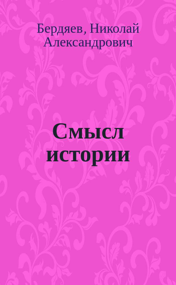Смысл истории
