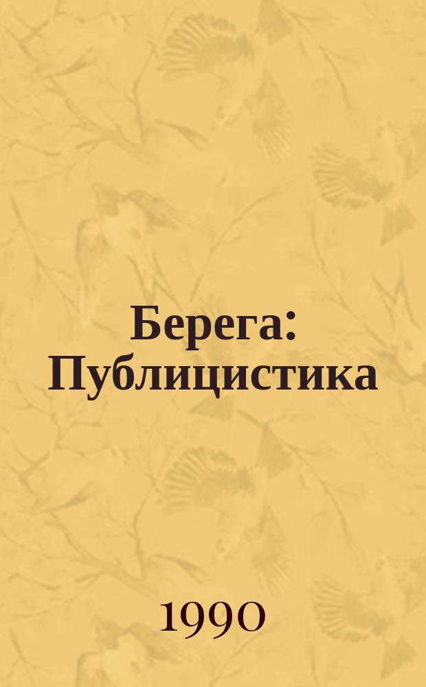 Берега : Публицистика
