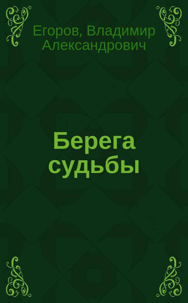 Берега судьбы : Стихи