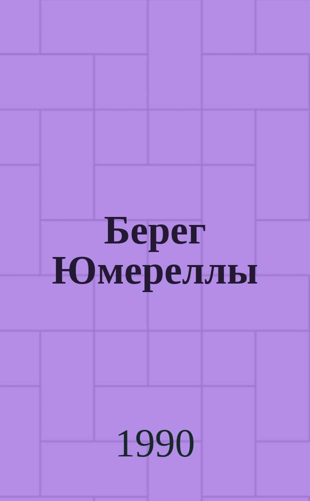 Берег Юмереллы : Австрал. нар. песни
