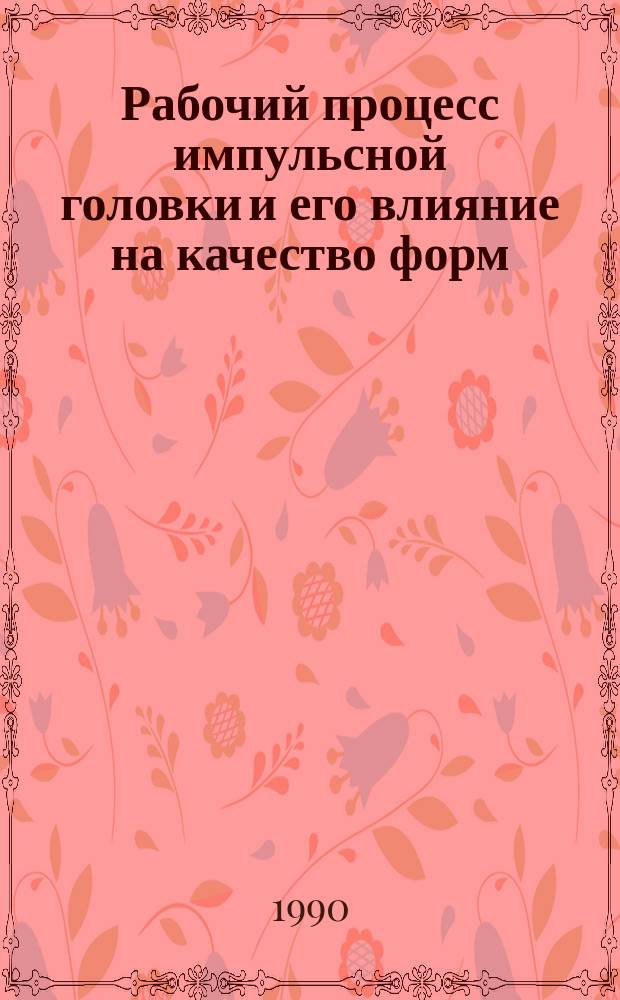 Рабочий процесс импульсной головки и его влияние на качество форм : Автореф. дис. на соиск. учен. степ. канд. техн. наук : (05.16.04)