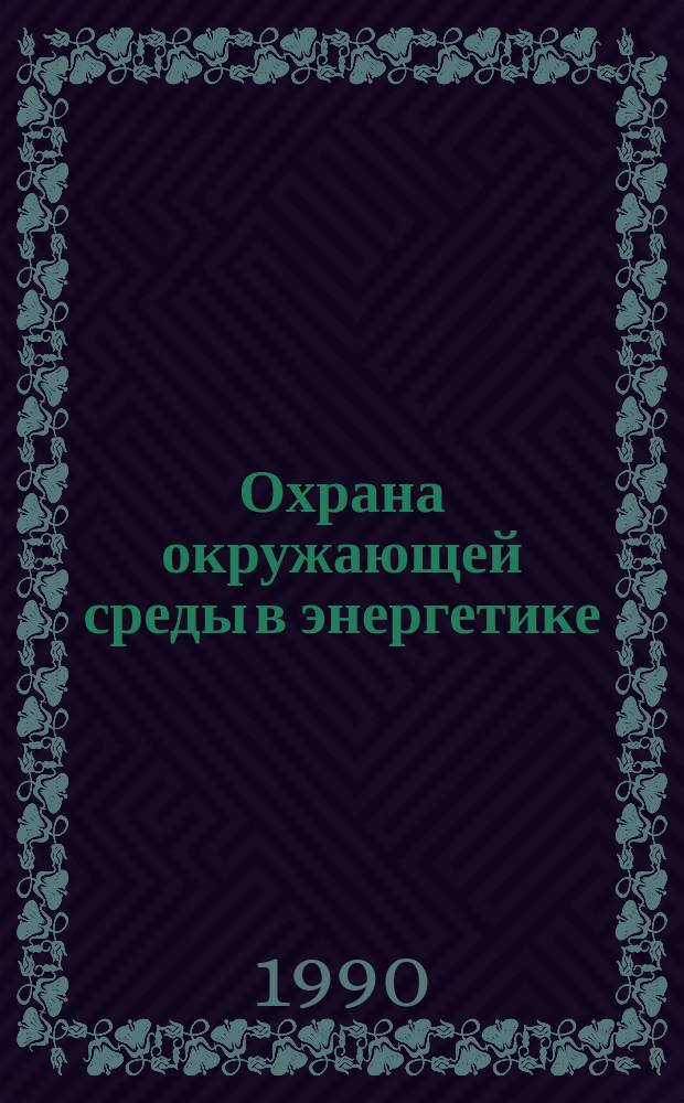Охрана окружающей среды в энергетике : Конспект лекций : Для студентов спец. 10.04 "Электроснабжение" со специализацией 10.04.01 "Электроснабжение пром. предприятий"