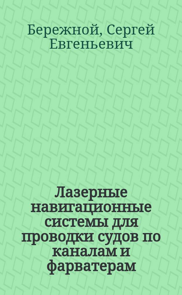 Лазерные навигационные системы для проводки судов по каналам и фарватерам : Автореф. дис. на соиск. учен. степ. к. т. н
