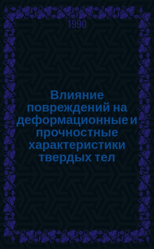 Влияние повреждений на деформационные и прочностные характеристики твердых тел