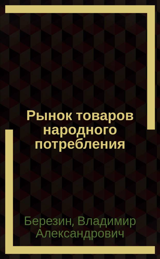 Рынок товаров народного потребления: потребности и возможности