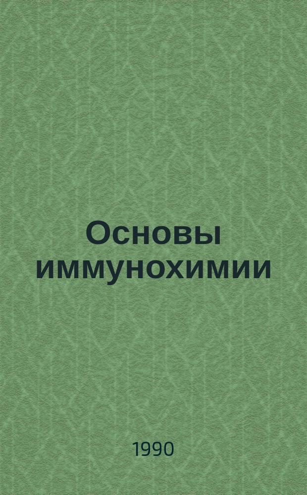 Основы иммунохимии : Учеб. пособие