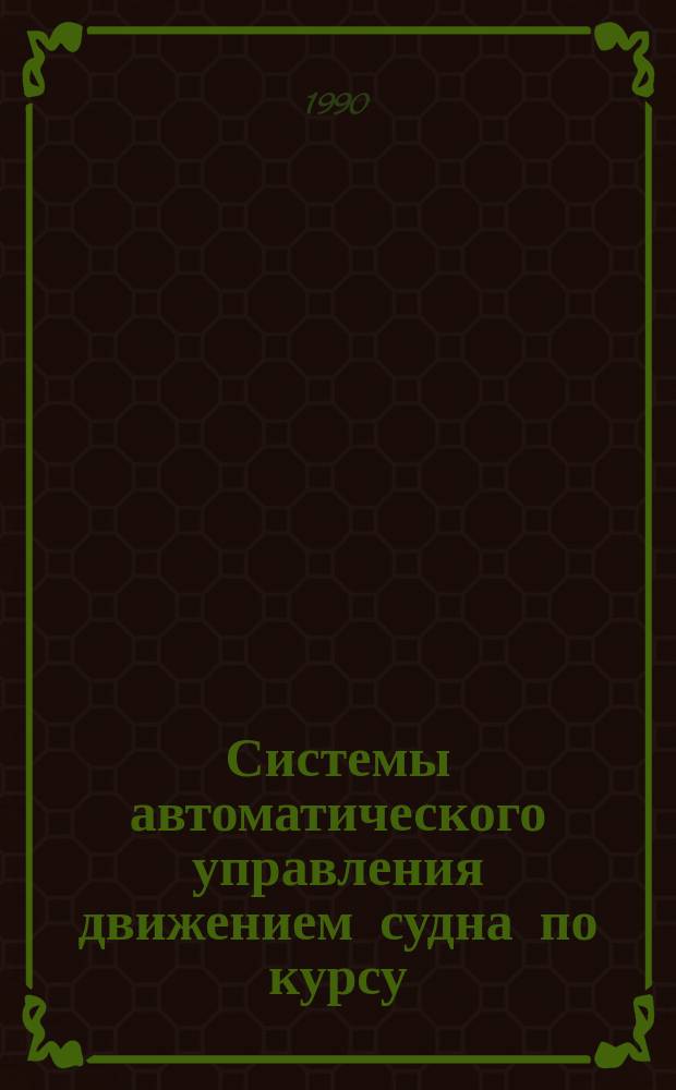Системы автоматического управления движением судна по курсу