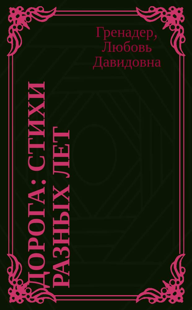 Дорога : Стихи разных лет