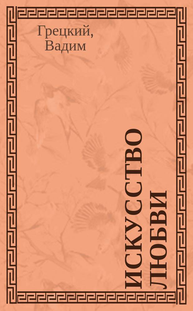 Искусство любви