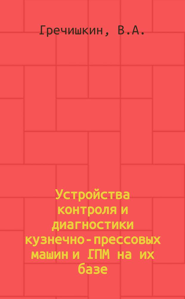 Устройства контроля и диагностики кузнечно-прессовых машин и ГПМ на их базе