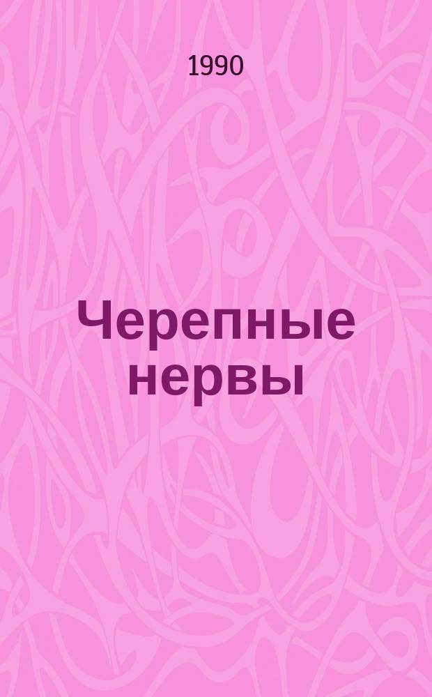 Черепные нервы