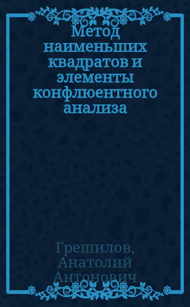 Метод наименьших квадратов и элементы конфлюентного анализа : Учеб. пособие