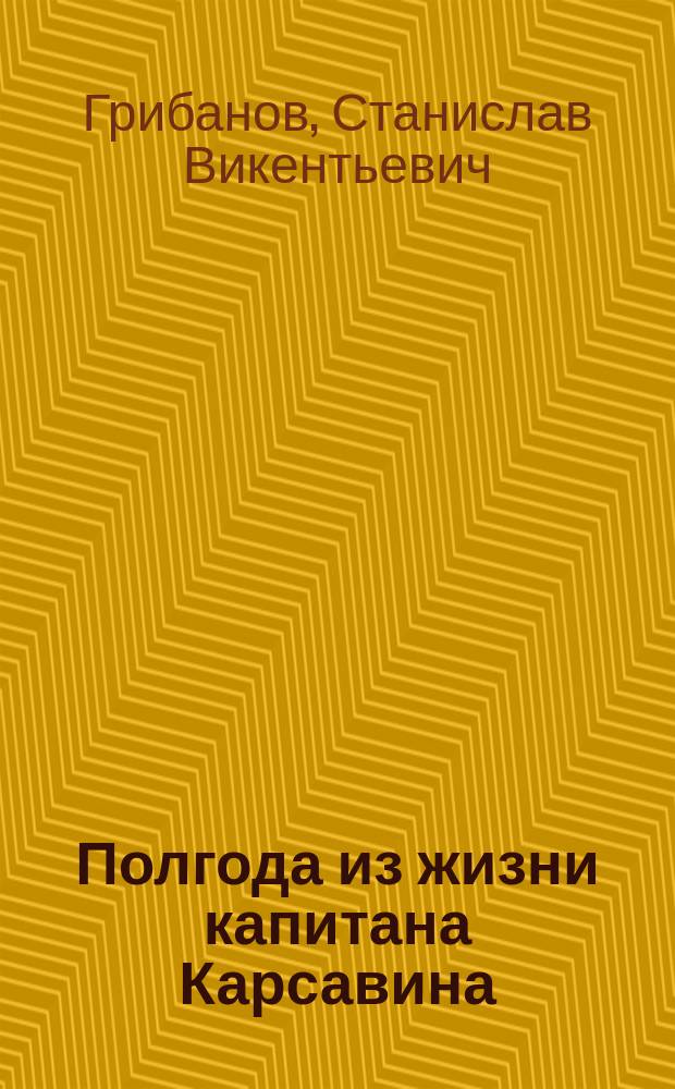 Полгода из жизни капитана Карсавина : Повести