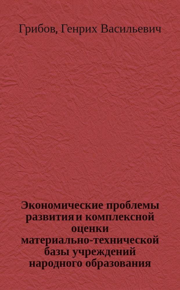 Экономические проблемы развития и комплексной оценки материально-технической базы учреждений народного образования