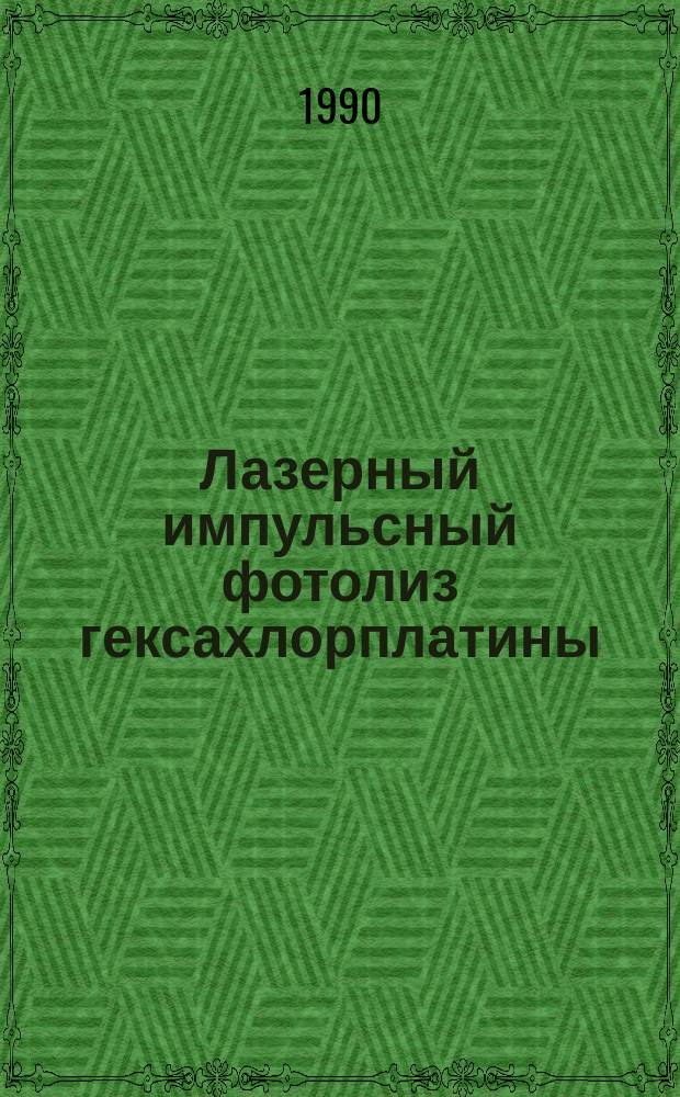 Лазерный импульсный фотолиз гексахлорплатины (IV) в спиртах : Техника, механизм, применение : Автореф. дис. на соиск. учен. степ. канд. физ.-мат. наук : (01.04.17)
