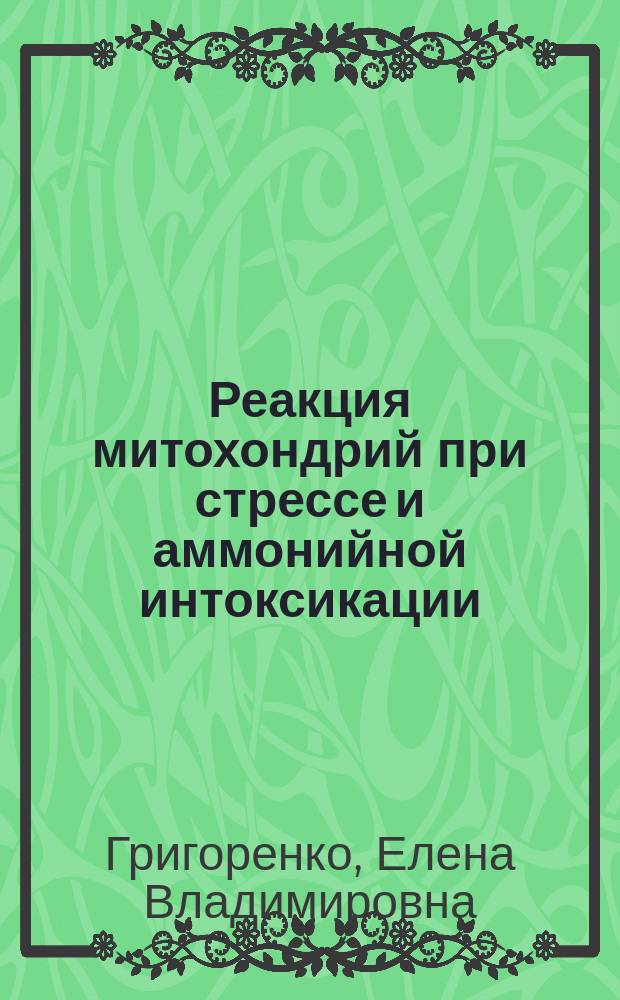 Реакция митохондрий при стрессе и аммонийной интоксикации : Автореф. дис. на соиск. учен. степ. канд. биол. наук : (03.00.02)