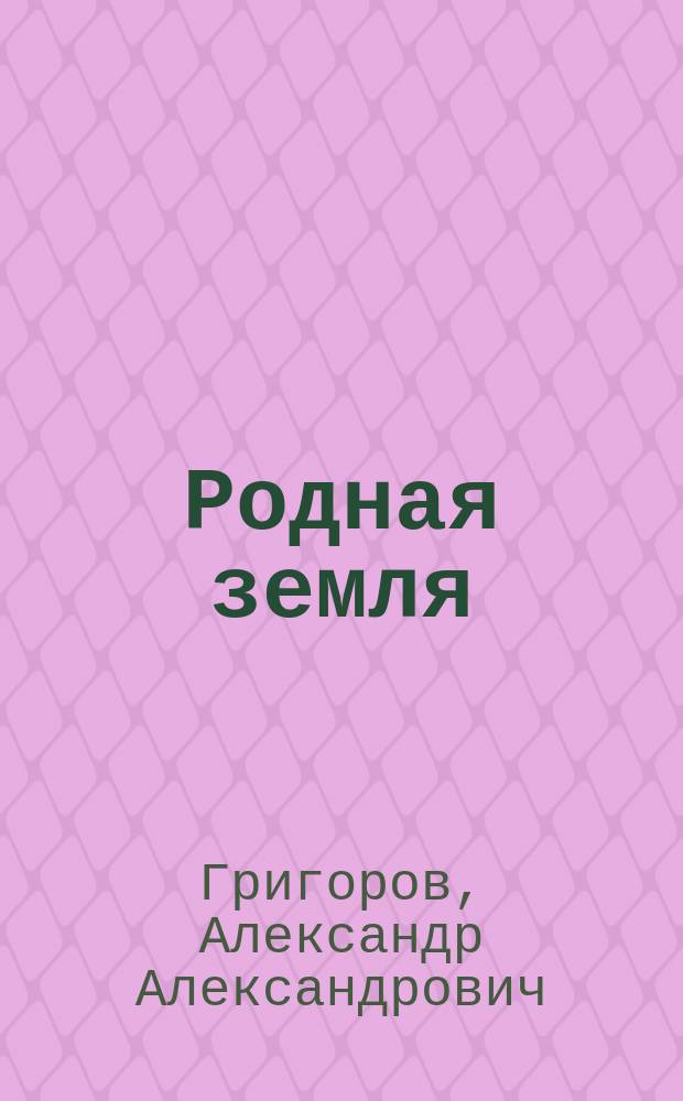 Родная земля : Сб. очерков и воспоминаний