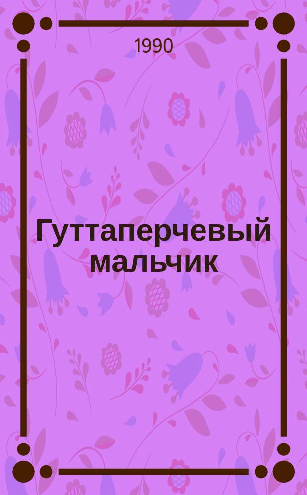 Гуттаперчевый мальчик : Повесть : Для мл. шк. возраста