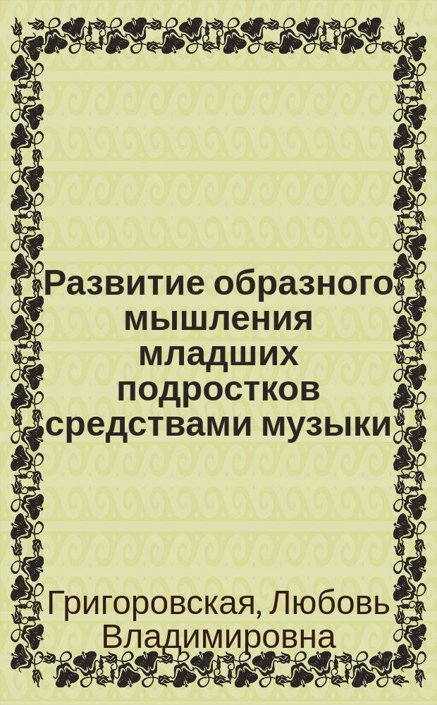 Развитие образного мышления младших подростков средствами музыки : Автореф. дис. на соиск. учен. степ. канд. пед. наук : (13.00.01)