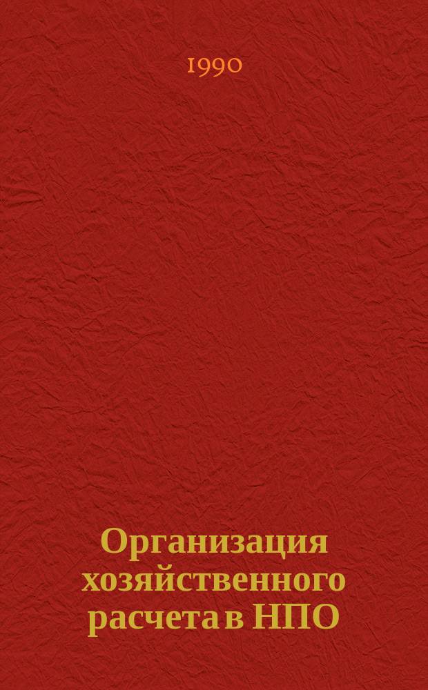 Организация хозяйственного расчета в НПО : Учеб.-метод. пособие
