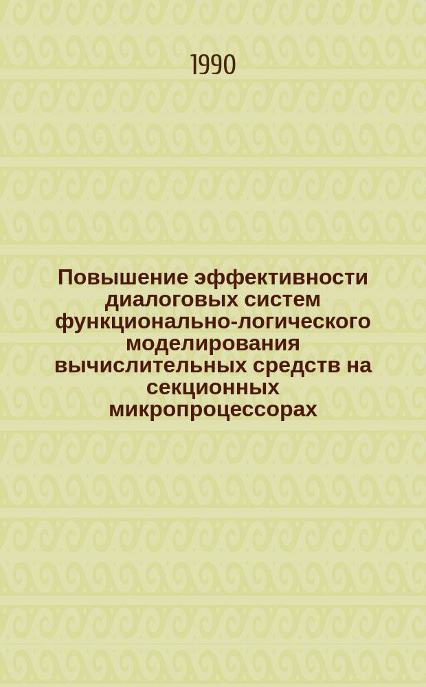 Повышение эффективности диалоговых систем функционально-логического моделирования вычислительных средств на секционных микропроцессорах : Автореф. дис. на соиск. учен. степ. канд. техн. наук : (05.13.13)