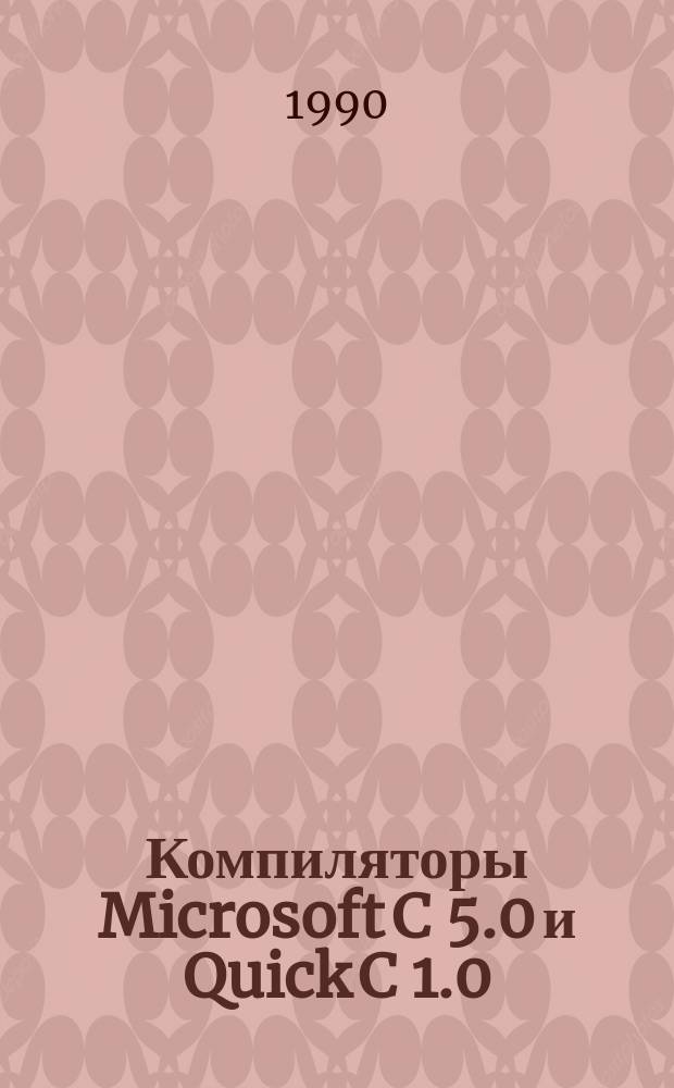 Компиляторы Microsoft C 5.0 и Quick C 1.0